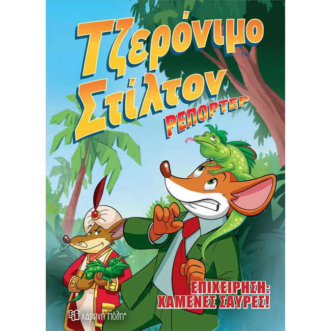 Τζερόνιμο Στίλτον Ρεπόρτερ 1 - Επιχείρηση Χαμένες Σαύρες