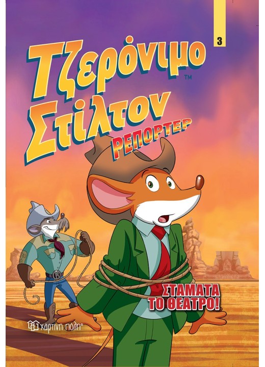 Τζερόνιμο Στίλτον Ρεπόρτερ 3 - Σταμάτα το Θέατρο!