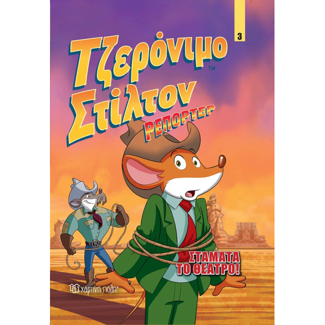 Τζερόνιμο Στίλτον Ρεπόρτερ 3 - Σταμάτα το Θέατρο!