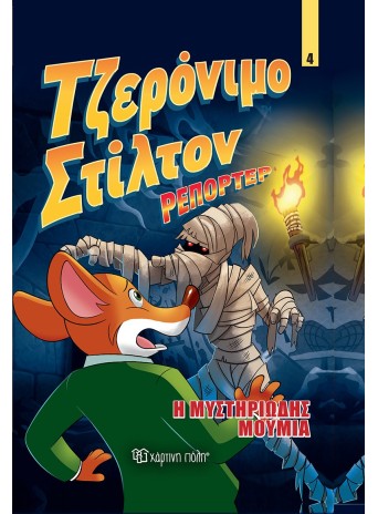 Τζερόνιμο Στίλτον Ρεπόρτερ 4 - Η Μυστηριώδης Μούμια