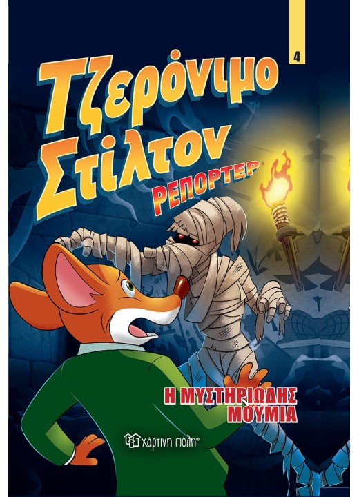 Τζερόνιμο Στίλτον Ρεπόρτερ 4 - Η Μυστηριώδης Μούμια