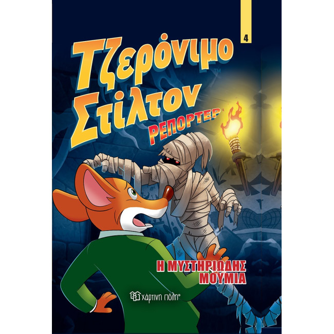 Τζερόνιμο Στίλτον Ρεπόρτερ 4 - Η Μυστηριώδης Μούμια