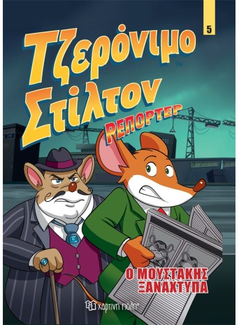 Τζερόνιμο Στίλτον Ρεπόρτερ 5 - Ο Μουστάκης Ξαναχτυπά