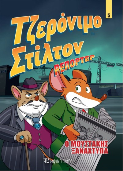 Τζερόνιμο Στίλτον Ρεπόρτερ 5 - Ο Μουστάκης Ξαναχτυπά