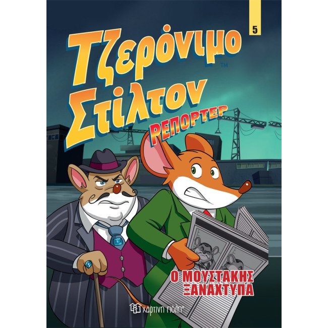 Τζερόνιμο Στίλτον Ρεπόρτερ 5 - Ο Μουστάκης Ξαναχτυπά