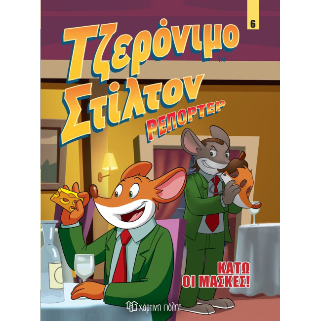 Τζερόνιμο Στίλτον Ρεπόρτερ 6 - Κάτω οι Μάσκες