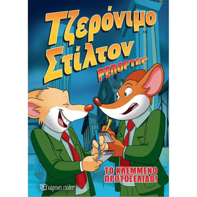 Τζερόνιμο Στίλτον Ρεπόρτερ 2 - Το κλεμμένο Πρωτοσέλιδο!