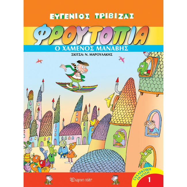 Φρουτοπία 1 - Ο Χαμένος μανάβης