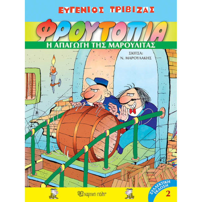 Φρουτοπία 2 - Η απαγωγή της Μαρουλίτας