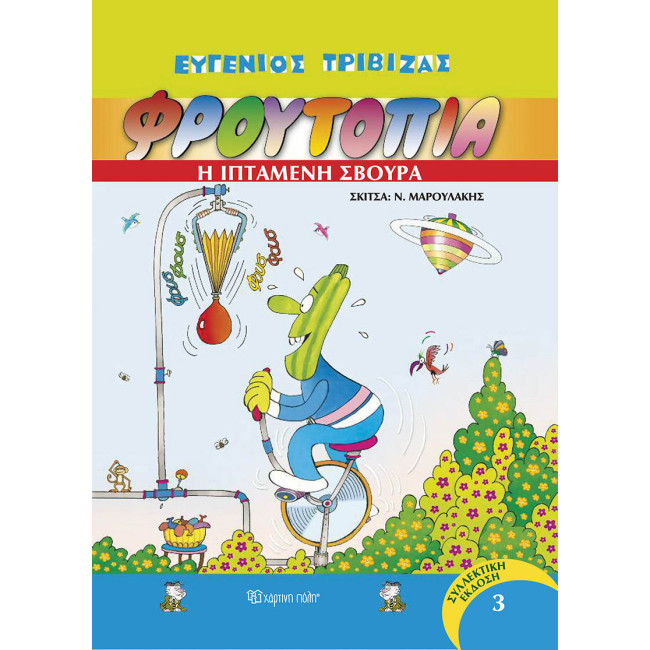 Φρουτοπία 3 - Η ιπτάμενη σβούρα