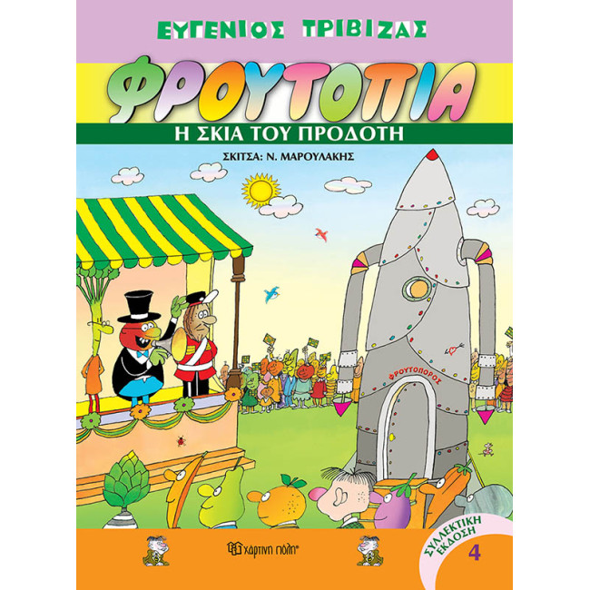 Φρουτοπία 4 - Η σκιά του προδότη