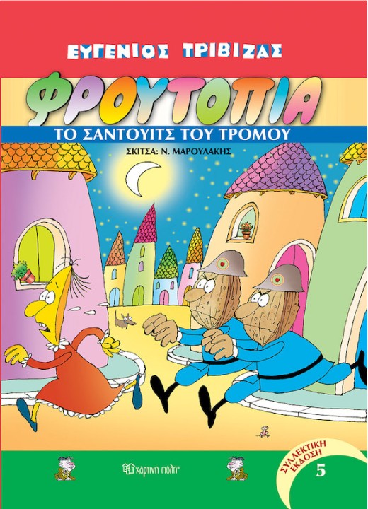 Φρουτοπία 5 - Το σάντουιτς του τρόμου