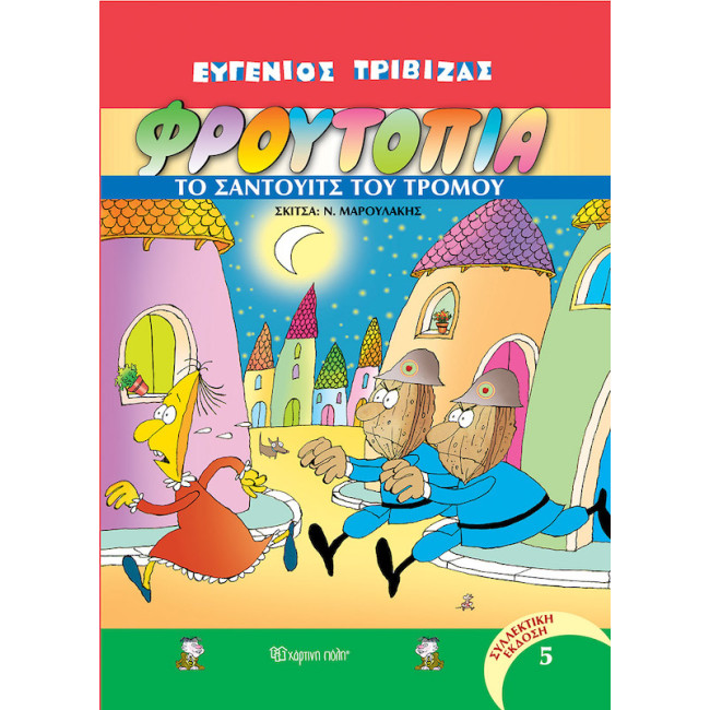 Φρουτοπία 5 - Το σάντουιτς του τρόμου