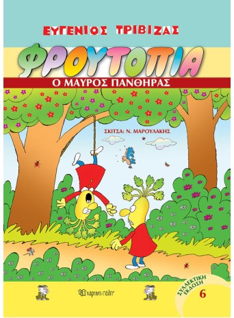 Φρουτοπία 6 - Ο μαύρος πάνθηρας
