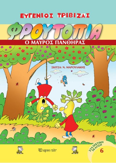Φρουτοπία 6 - Ο μαύρος πάνθηρας