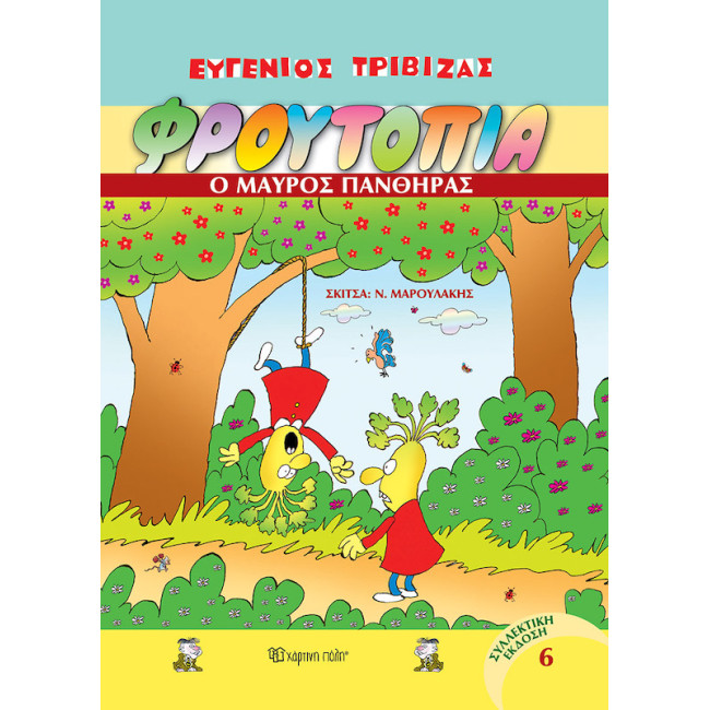 Φρουτοπία 6 - Ο μαύρος πάνθηρας