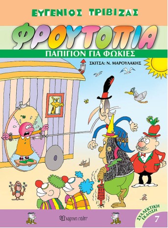 Φρουτοπία 7 - Παπιγιόν για φώκιες