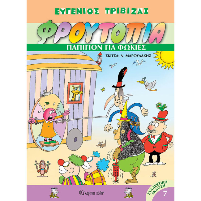 Φρουτοπία 7 - Παπιγιόν για φώκιες