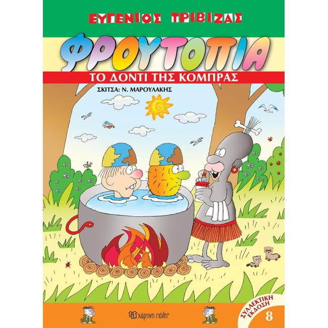 Φρουτοπία 8 - Το δόντι της κόμπρας