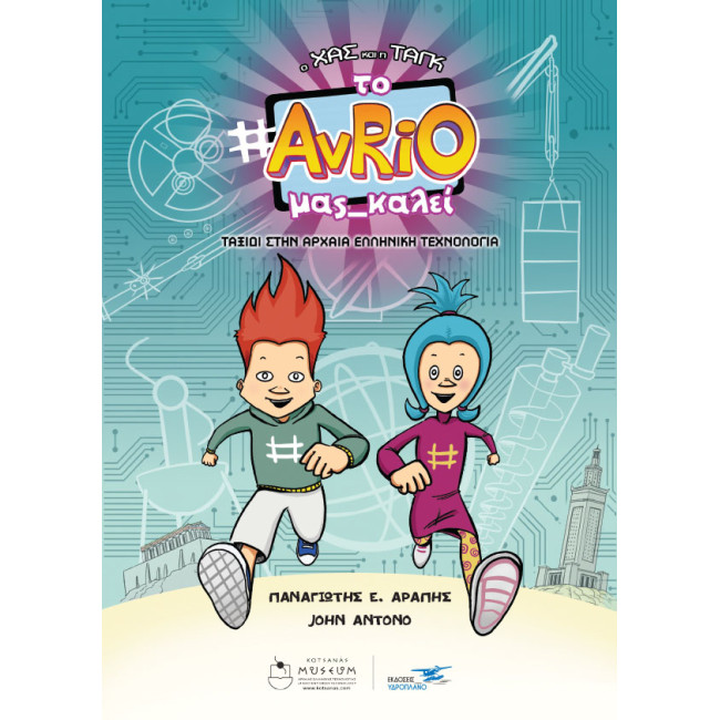 Ο Χας και η Ταγκ: Το AvRiO μας καλεί