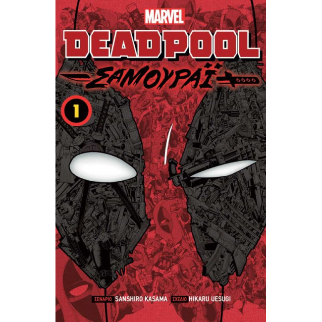 Deadpool Σαμουράι, Vol. 1