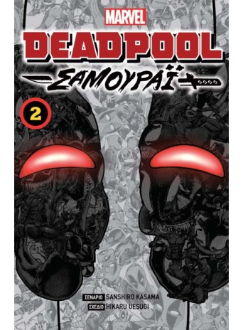 Deadpool Σαμουράι, Vol. 2 Deadpool Σαμουράι, Vol. 2