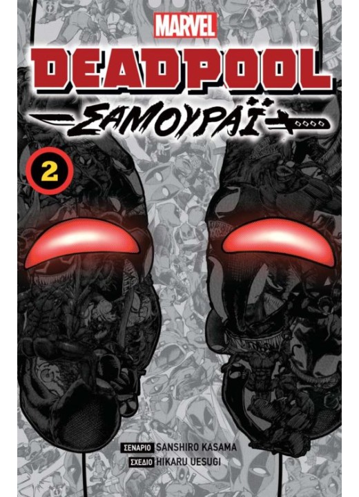 Deadpool Σαμουράι, Vol. 2