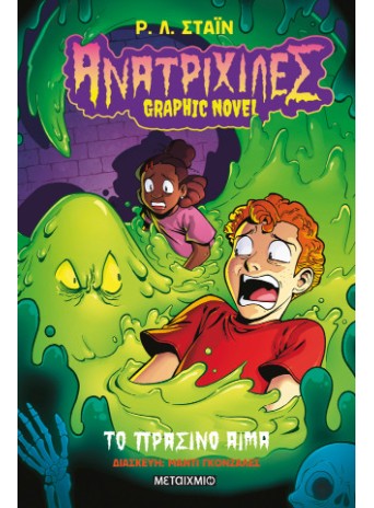 Ανατριχίλες - Graphic novel 2
