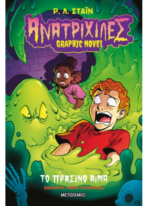 Ανατριχίλες - Graphic novel 2