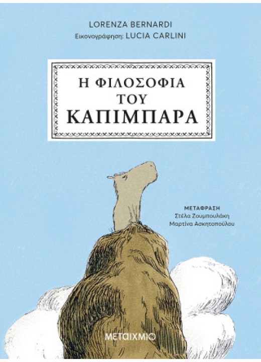 Η φιλοσοφία του καπιμπάρα