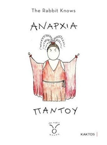 Αναρχία παντού Αναρχία παντού