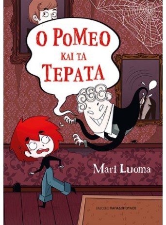 Ο Ρομέο και τα τέρατα