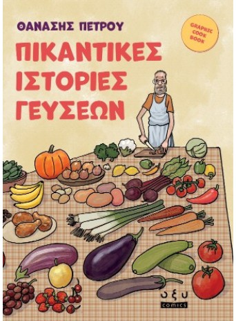 Πικάντικες ιστορίες γεύσεων Πικάντικες ιστορίες γεύσεων