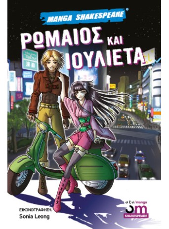 Ρωμαίος και Ιουλιέτα Ρωμαίος και Ιουλιέτα