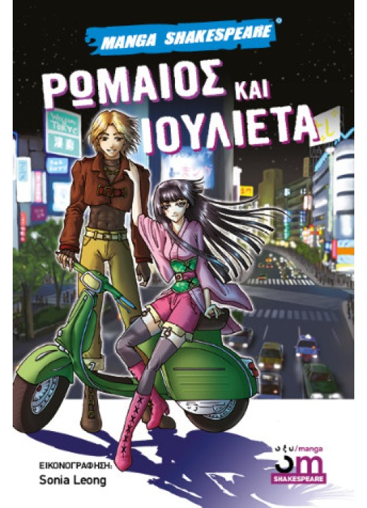 Ρωμαίος και Ιουλιέτα