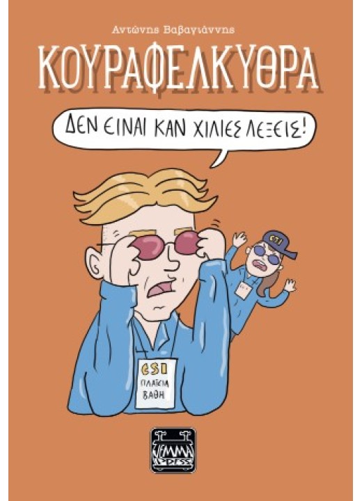 Κουραφέλκυθρα