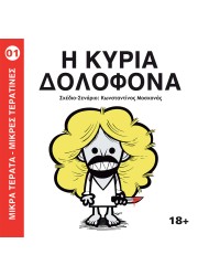 Μικρά τερατα-μικρες τερατινες 01: Η Κυρία Δολοφόνα
