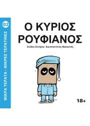 Μικρά τερατα-μικρες τερατινες 02: Ο Κύριος Ρουφιάνος