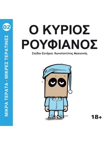 Μικρά τερατα-μικρες τερατινες 02: Ο Κύριος Ρουφιάνος Μικρά τερατα-μικρες τερατινες 02: Ο Κύριος Ρουφιάνος