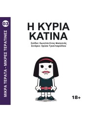 Μικρά τερατα-μικρες τερατινες 03: Η Κυρία Κατίνα