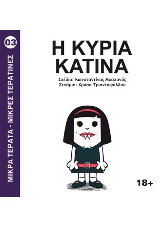 Μικρά τερατα-μικρες τερατινες 03: Η Κυρία Κατίνα Μικρά τερατα-μικρες τερατινες 03: Η Κυρία Κατίνα