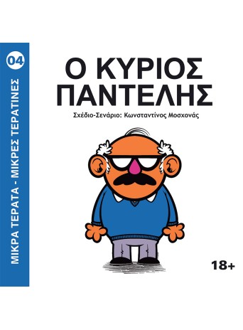 Μικρά τερατα-μικρες τερατινες 04: Ο Κύριος Παντελής Μικρά τερατα-μικρες τερατινες 04: Ο Κύριος Παντελής