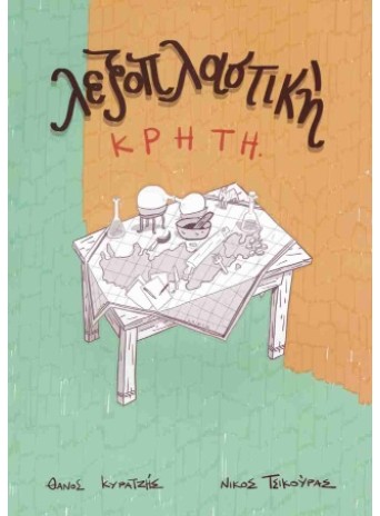 Λεξοπλαστική Λεξοπλαστική