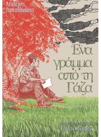 Ένα γράμμα από τη Γάζα