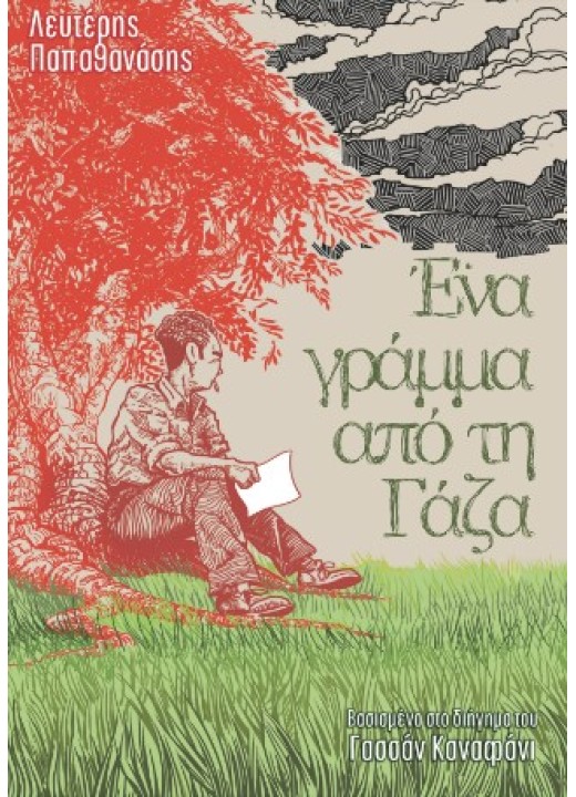 Ένα γράμμα από τη Γάζα