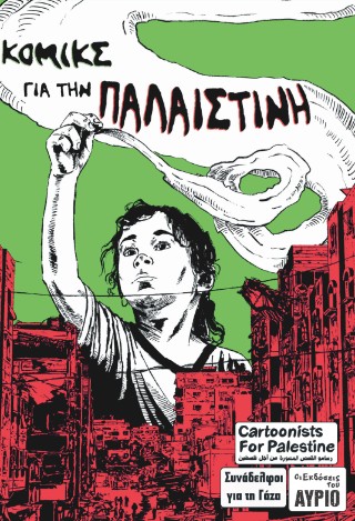 Κόμικς για την Παλαιστίνη