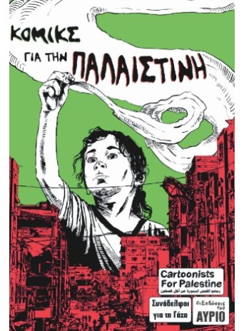 Κόμικς για την Παλαιστίνη