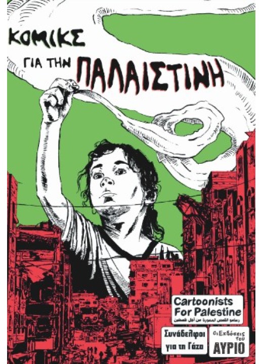 Κόμικς για την Παλαιστίνη