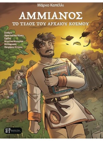 Αμμιανός Αμμιανός