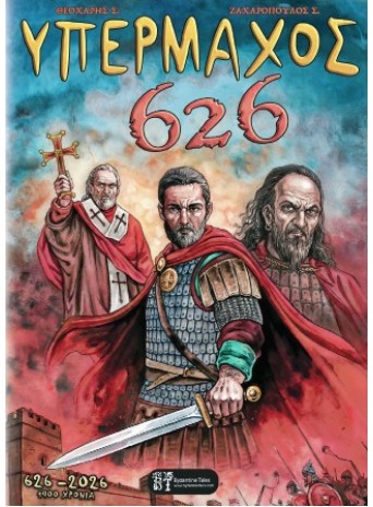 Υπέρμαχος 626 Υπέρμαχος 626